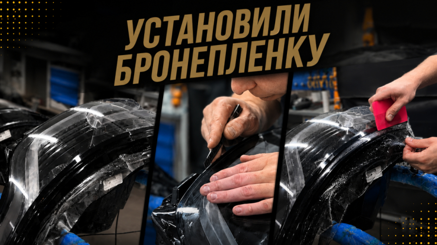 защитили фары бронепленкой