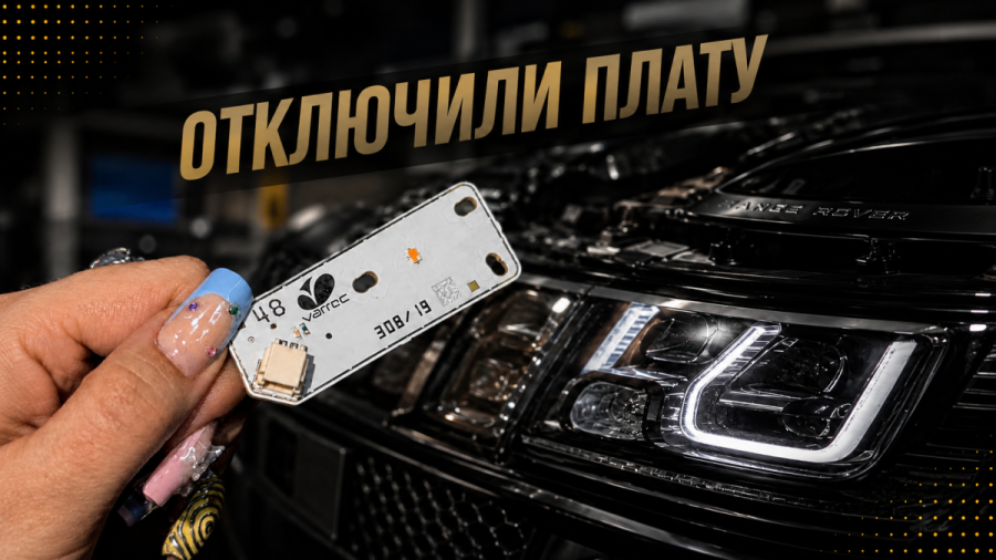 отключили плату подсветки катафота