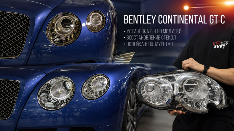 Bentley Continental GT Бентли Континенталь GT