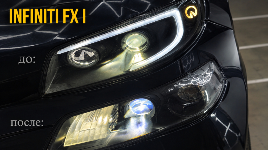 замена фар Infiniti FX