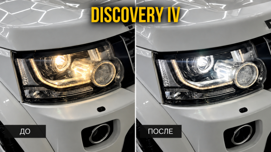 улучшили свет Discovery 4